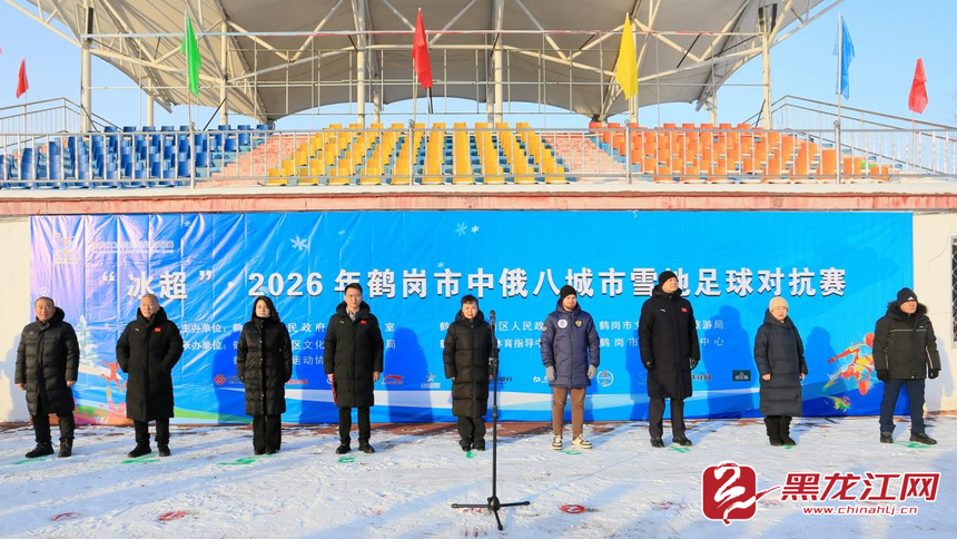 “冰超” 燃动鹤岗 中俄八城市雪地足球对抗赛热血开赛