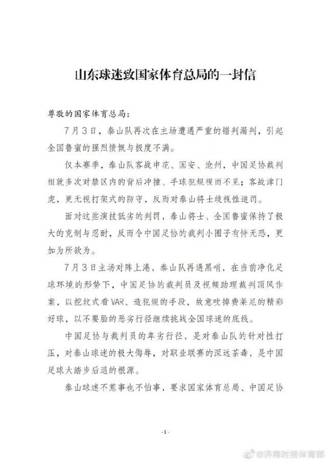泰山球迷会致信总局：彻查裁判圈 同邪恶势力斗争